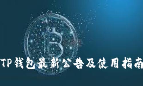 TP钱包最新公告及使用指南