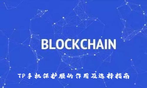 TP手机保护膜的作用及选择指南