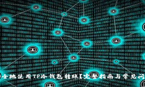 如何安全地使用TP冷钱包转账？完整指南与常见问题解析