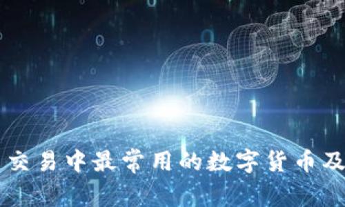 虚拟币交易中最常用的数字货币及其特点