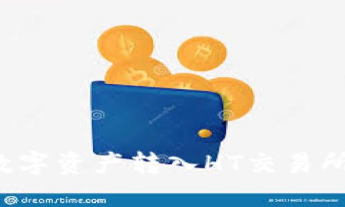 TP钱包如何将数字资产转入HT交易所？详细操作指南