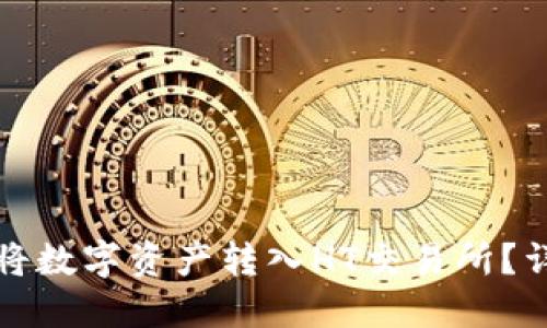 TP钱包如何将数字资产转入HT交易所？详细操作指南