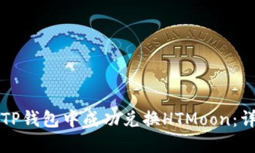 如何在TP钱包中成功兑换HTMoon：详细指南