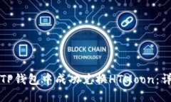 如何在TP钱包中成功兑换