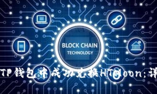 如何在TP钱包中成功兑换HTMoon：详细指南