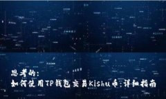 思考的:  如何使用TP钱包交