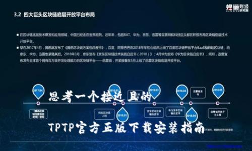 思考一个接近且的

TPTP官方正版下载安装指南