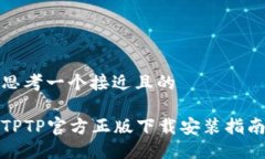 思考一个接近且的TPTP官方