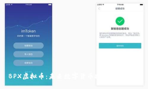 BPX虚拟币:未来数字货币投资的新机会
