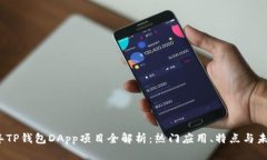 2023年TP钱包DApp项目全解析