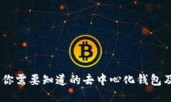 TP钱包：你需要知道的去中
