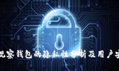 TP钱包观察钱包的隐私性分