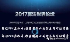 解读PFC虚拟币：投资前的