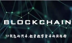 TP钱包的代币：投资数字货