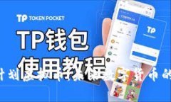 深入解析C计划虚拟币：未