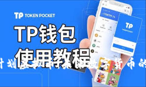 深入解析C计划虚拟币：未来数字货币的潜力与挑战