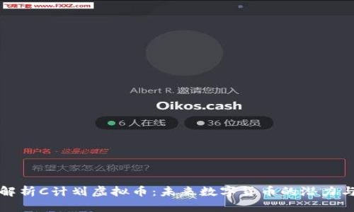 深入解析C计划虚拟币：未来数字货币的潜力与挑战