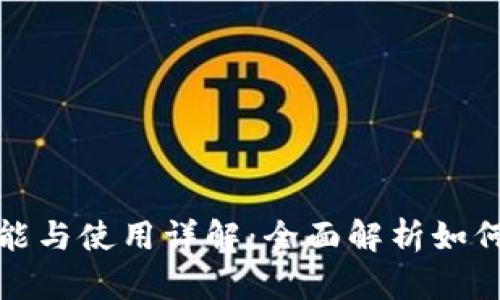 TP钱包的功能与使用详解：全面解析如何使用TP钱包
