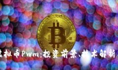 ```xml深入探讨虚拟币Pwm：