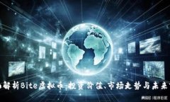 全面解析Bite虚拟币：投资