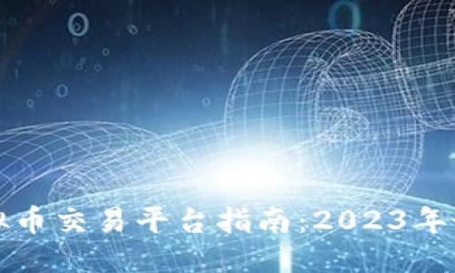 指定  
火网虚拟币交易平台指南：2023年最全解读