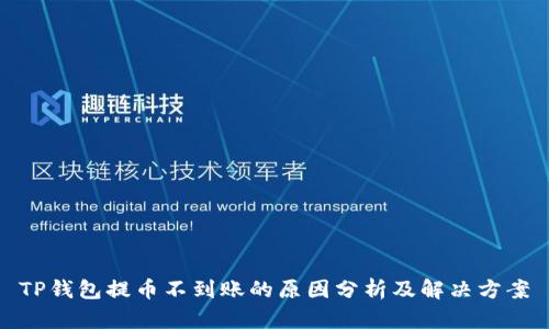TP钱包提币不到账的原因分析及解决方案