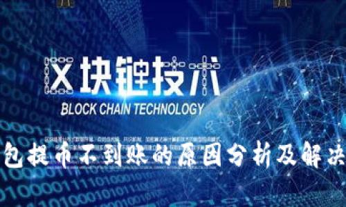 TP钱包提币不到账的原因分析及解决方案