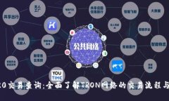 TRC20交易查询：全面了解