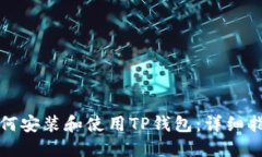 如何安装和使用TP钱包：详