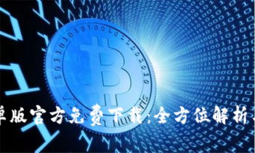 TP钱包安卓版官方免费下载：全方位解析与使用指南