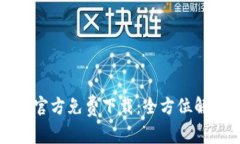 TP钱包安卓版官方免费下载