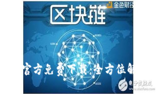 TP钱包安卓版官方免费下载：全方位解析与使用指南