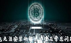TP钱包无法安装的解决方案