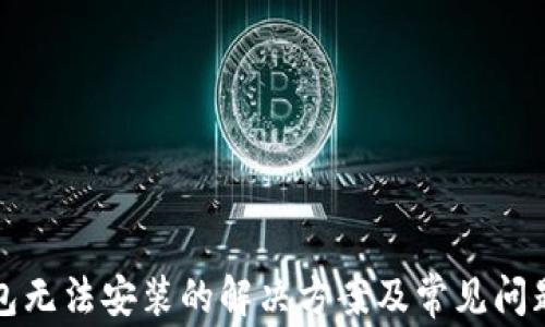 
TP钱包无法安装的解决方案及常见问题解析