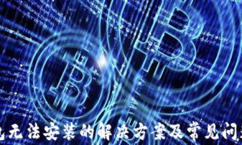 
TP钱包无法安装的解决方案及常见问题解析