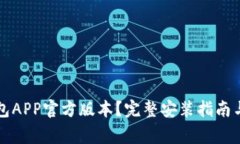 如何下载TP钱包APP官方版本