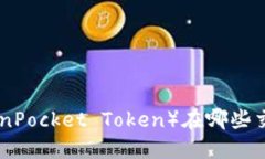 了解TPT（TokenPocket Token）在