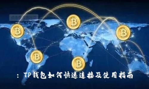 : TP钱包如何快速连接及使用指南