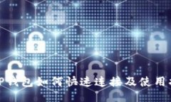 : TP钱包如何快速连接及使