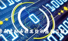 银行卡刷虚拟币被冻结的