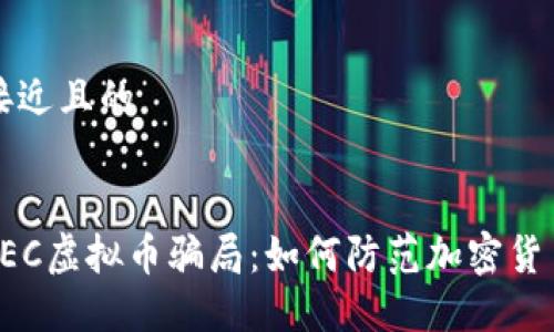 思考一个接近且的


深度揭秘REC虚拟币骗局：如何防范加密货币投资陷阱