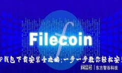 TP钱包下载安装全攻略：一