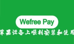 如何在苹果设备上顺利安