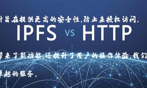   下载TP钱包最新版本及其更新内容详解 / 
 guanjianci TP钱包, 最新版本, 更新内容, 钱包功能 /guanjianci 

## 内容大纲

1. 引言
   - 简要介绍TP钱包的功能和优势
   - 版本更新的重要性

2. TP钱包的基本功能
   - 不同类型的资产管理
   - 安全性和隐私保护
   - 用户友好的界面

3. 最新版本更新内容
   - 详细列出新功能和改进
   - 与之前版本的对比
   - 界面和体验

4. 更新后的用户反馈
   - 从社交媒体和论坛收集的用户评价
   - 开发团队对反馈的回应

5. 如何下载和安装最新版本
   - 提供下载链接和操作步骤
   - 注意事项和权限设置

6. 常见问题解答
   - 针对用户在更新和使用中遇到的问题提供解答

7. 结论
   - 总结最新版本的价值
   - 鼓励用户使用和反馈

---

### 1. 引言

随着数字资产的普及，越来越多的人开始使用数字钱包来管理他们的加密货币。TP钱包作为一个功能强大的数字钱包，凭借其安全性和用户友好的操作界面，受到广泛用户的喜爱。每次版本更新不仅意味着新功能的添加，更是对用户体验的不断和安全性的加强。

在本文中，我们将重点关注TP钱包的最新版本及其更新内容，为用户提供详细的介绍和帮助，确保每一位用户都能充分利用这些新特性。

### 2. TP钱包的基本功能

TP钱包作为一款综合性的钱包应用，支持多种数字资产的管理，广泛应用于区块链世界。它主要具备以下几项基本功能：

#### 2.1 不同类型的资产管理

TP钱包支持多种数字货币的存储与管理，包括比特币、以太坊、莱特币等主流币种，以及大量的ERC20和BEP20代币。这种多样性使得用户能够在一个平台上管理不同的资产，避免了资产分散带来的不便。

#### 2.2 安全性和隐私保护

TP钱包注重安全性，通过采用高级加密技术保护用户资产和个人信息。用户的私钥仅存储在本地设备上，不会上传到云端，确保用户的隐私得到最大限度的保障。此外，TP钱包支持多种身份验证方式，进一步增强账户安全性。

#### 2.3 用户友好的界面

TP钱包的界面设计，即使是初学者也能轻松上手。用户可以通过直观的界面快速找到他们所需要的功能，无需复杂的操作步骤。

### 3. 最新版本更新内容

在这一节中，我们将详细列出TP钱包最新版本的更新内容，包括新增功能以及与之前版本的对比。

#### 3.1 新功能介绍

最新版本中，TP钱包引入了一些新的功能，例如一键分享功能，使得用户可以方便地与朋友分享他们的资产。同时，增加了对更多区块链的支持，使用户可以在一个平台上交易多种资产。

#### 3.2 界面和体验

更新还针对用户界面进行了改进，提升了用户体验。新版本中，了交易流程，让用户可以更快地完成交易，减少不必要的等待时间。各项功能的布局也经过重新设计，更加符合用户的使用习惯。

#### 3.3 与之前版本的对比

与之前版本相比，最新更新大大提升了交易的速度和安全性，同时增加了多种新的数字资产支持。用户反馈的功能需求也得到了很好的响应，这使得TP钱包在优势上又更进一步。

### 4. 更新后的用户反馈

用户的反馈是评估版本更新是否成功的关键。在这一节中，我们将综合用户的评价，并总结开发团队对这些反馈的回应。

#### 4.1 用户评价

许多用户对于新增加的一键分享功能表示赞赏，认为这极大地方便了他们之间的资产转移与交易。同时，一些用户反馈了界面后的良好体验，认为操作更加流畅，整体感受上升了一大截。

#### 4.2 开发团队的回应

开发团队积极响应用户的反馈，表示会在未来的版本中持续关注用户需求，力求为用户提供更优质的服务。他们鼓励用户在使用过程中持续提出建议，以便不断完善产品。

### 5. 如何下载和安装最新版本

对于想要体验最新功能的用户，下载和安装新版本是一个关键步骤。在这一节中，我们将详细介绍下载的操作步骤。

#### 5.1 下载链接

用户可以通过TP钱包的官方网站或移动应用商店搜索“TP钱包”进行下载。确保下载来源的安全性，以避免潜在的安全风险。

#### 5.2 安装步骤

下载安装包后，双击安装文件并根据提示完成安装。对于安卓用户，可能需要在手机设置中允许安装来自未知来源的应用。

#### 5.3 注意事项

安装完成后，请确保对应用的所有权限进行合理设置，以保护个人数据的安全。推荐用户在初次使用时，多花些时间熟悉新功能和调整设置。

### 6. 常见问题解答

#### 问题1: 如何恢复TP钱包账户？

恢复TP钱包账户通常需要用户的助记词或私钥。一旦丢失，账户将无法恢复，因此建议用户妥善保管相关信息。根据TP钱包的官方指导，用户可以通过安装新的钱包应用并输入助记词来恢复账户。

#### 问题2: 如何保证TP钱包的安全性？

为了保证TP钱包的安全性，用户需要定期更新应用，使用复杂的密码，并启用双重验证功能。此外，切忌将助记词和私钥分享给他人。

#### 问题3: TP钱包支持哪些交易？

TP钱包支持多种数字货币的交易，包括热门币种如比特币、以太坊等，同时也支持许多小众代币。用户可以方便地在应用内进行交易，享受交易的便捷。

#### 问题4: 如何联系客服？

TP钱包提供全面的客户支持，用户可以通过官方网站上的客服邮箱或在线客服系统进行咨询。此外，社交媒体平台上的官方账号也会定期回答用户的问题。

#### 问题5: 更新后我的资产安全么？

更新后，TP钱包对安全性进行了许多，以提高用户资产的安全性。用户应确保在更新后检查设置，及时修改密码和安全设置以保证资产的安全。

#### 问题6: 新版本中是否有身份验证功能？

新版本引入了多种身份验证功能，用户可以选择短信验证码、邮箱验证等多种方式进行身份验证。这样的设计旨在提供更高的安全性，防止未授权访问。

### 7. 结论

作为一款优质的数字钱包，TP钱包不断在功能和安全性上进行改进，以满足用户需求。最新版本的更新不仅带来了新功能，还提升了用户的操作体验。我们鼓励用户下载最新版本，体验这些全新功能，并积极反馈使用体验。

在数字资产管理的世界里，选择合适的钱包至关重要，TP钱包凭借其优秀的功能和安全性，定能为用户提供卓越的服务。