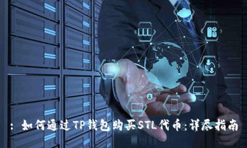 : 如何通过TP钱包购买STL代币:详尽指南