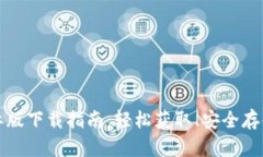 TP钱包国际版下载指南：轻