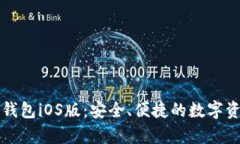 全面解析TP钱包iOS版：安全