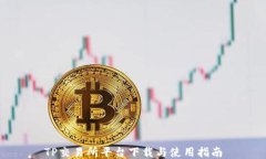 TP交易所平台下载与使用指