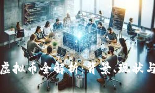 津巴布韦虚拟币全解析：背景、现状与未来趋势