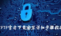 TPTP官方下载安装详细步骤